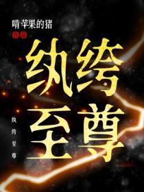纨绔至尊
